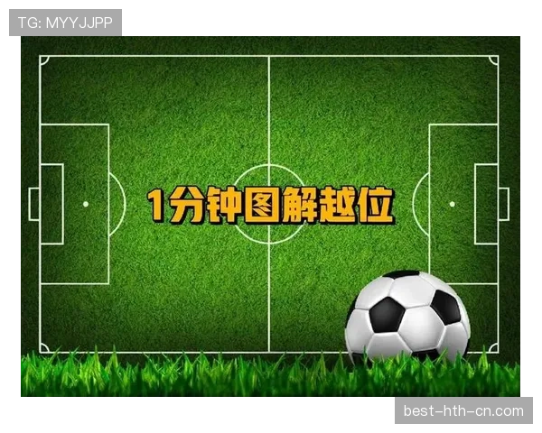 进攻参与判定：如何界定球员是否越位后干扰比赛？